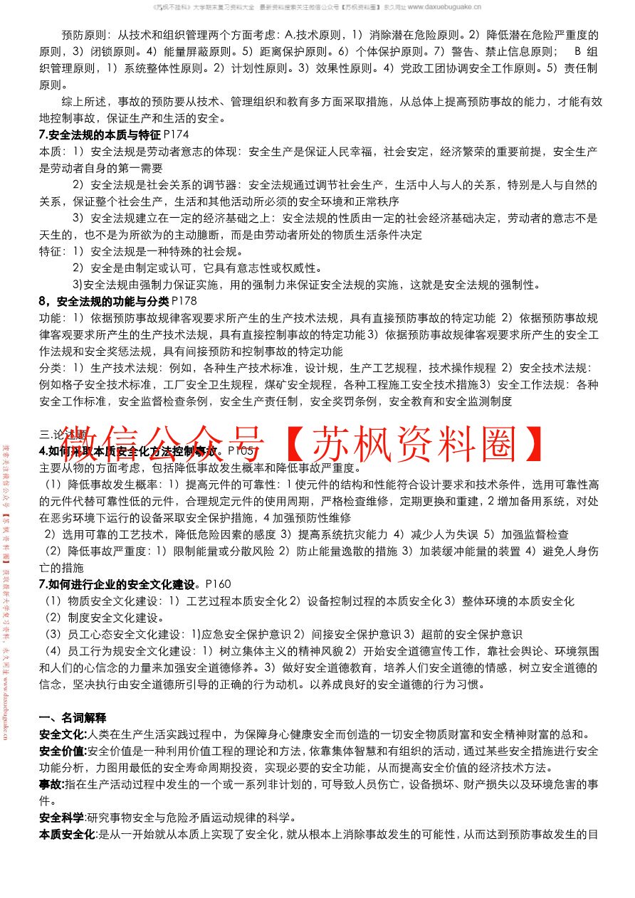 安全原理与评价